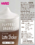Hario White Plastic Latte Shaker Manual